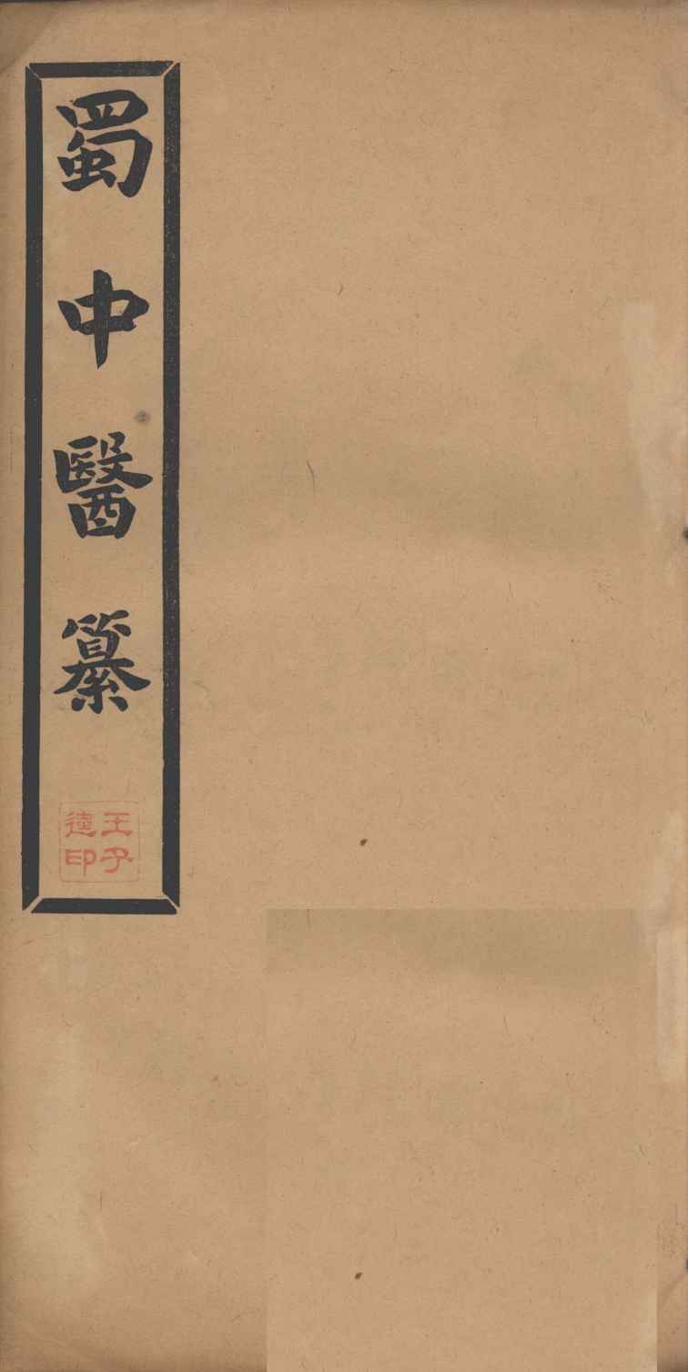 蜀中医纂  卷3
